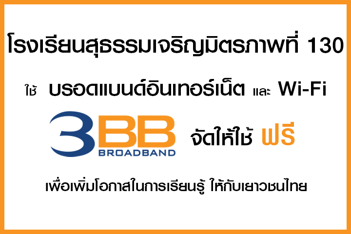 <p>3BB สุราษฎร์ธานี ได้ส่งมอบอินเทอร์เน็ตความเร็วสูง และ Wi - Fi ให้กับโรงเรียนสุธรรมเจริญมิตรภาพ</p>